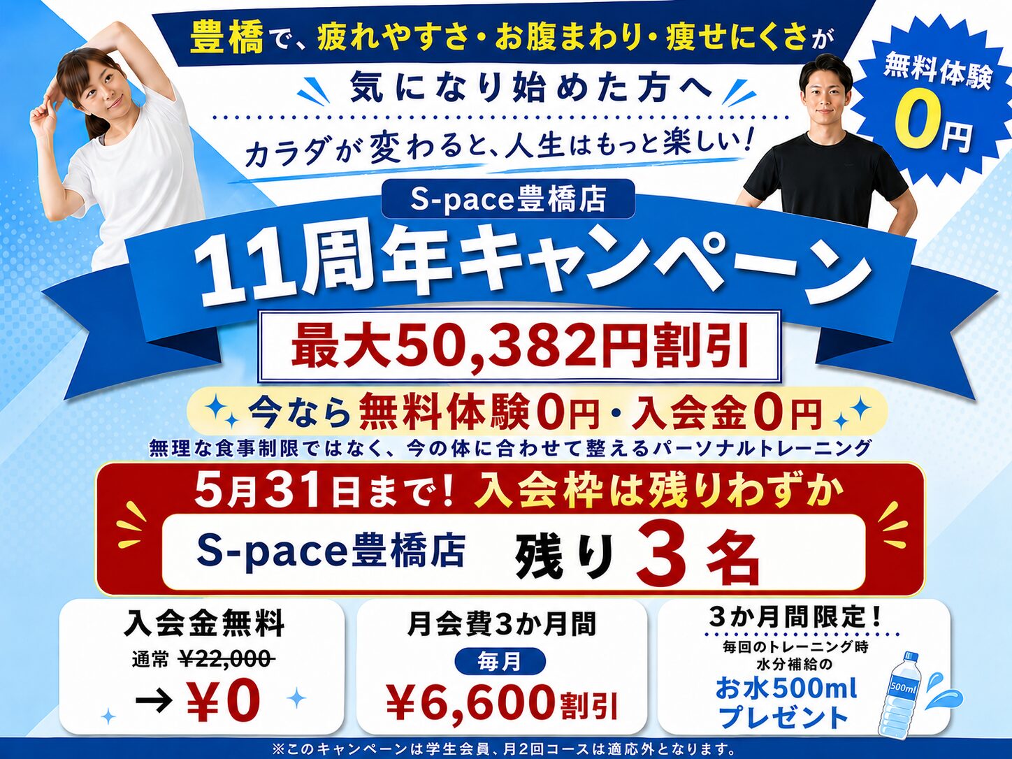 S-pace豊橋店 11周年キャンペーン
